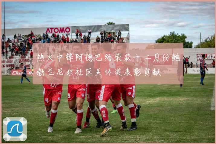 热火中锋阿德巴约荣获十二月份鲍勃兰尼尔社区关怀奖表彰贡献