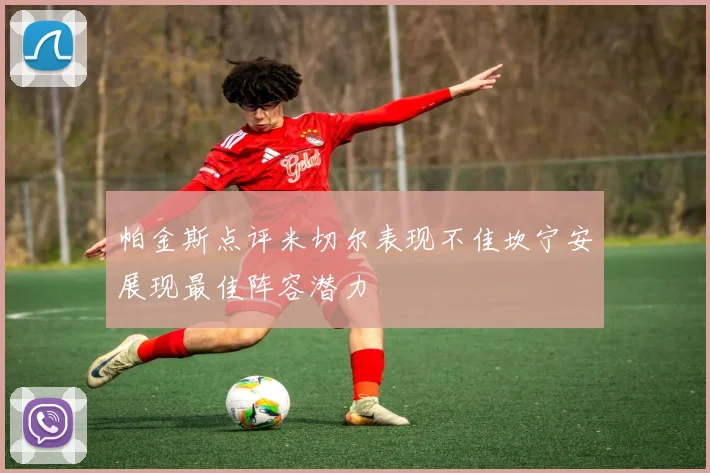 帕金斯点评米切尔表现不佳坎宁安展现最佳阵容潜力