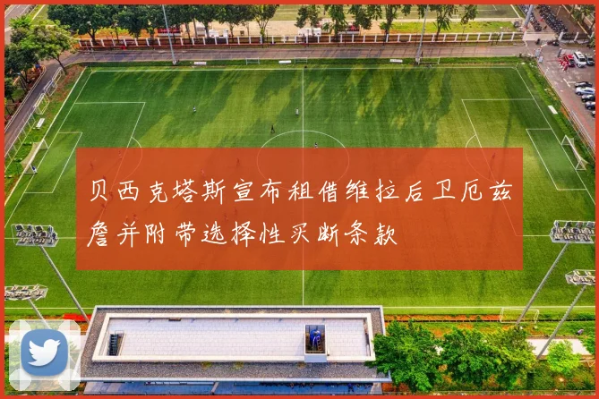 贝西克塔斯宣布租借维拉后卫厄兹詹并附带选择性买断条款