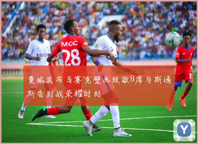 曼城发布马赛克壁画致敬B席与斯通斯告别战荣耀时刻